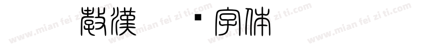 恐怖 教漢字体转换